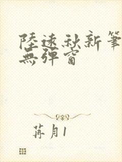 陆远秋新笔趣阁无弹窗