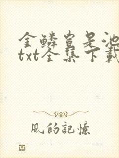 金鳞岂是池中物txt全集下载