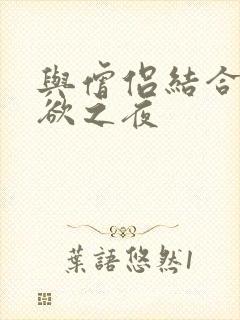 与僧侣结合的色欲之夜