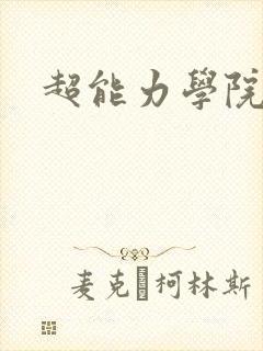 超能力学院封面