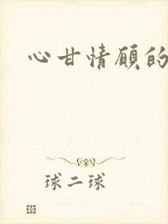 心甘情愿的雌服