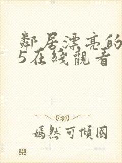 邻居漂亮的妻子5在线观看