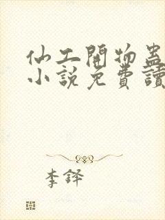 仙工开物蛊真人小说免费读封面