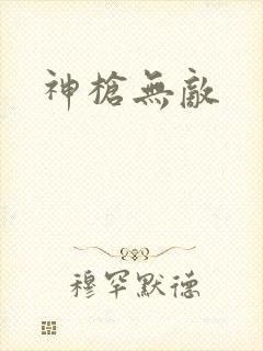 神枪无敌