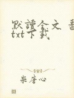 默读全文 番外txt下载