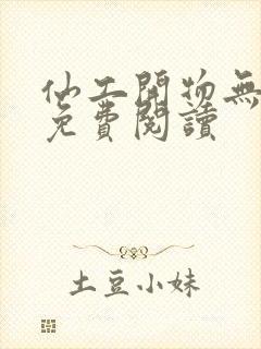 仙工开物无弹窗免费阅读