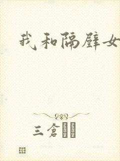 我和隔壁女教师