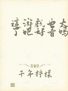 这游戏也太真实了吧好看吗封面