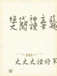 绝代神主苏莫全文阅读笔趣阁