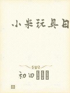 小米玩具日记