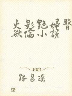 火影艳妇臀荡乳欲伦小说封面