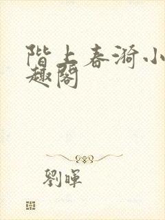 阶上春漪小说笔趣阁