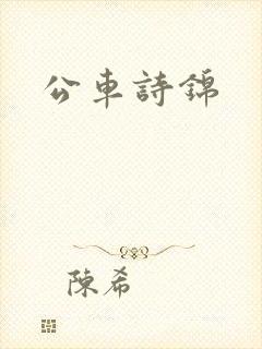 公车诗锦