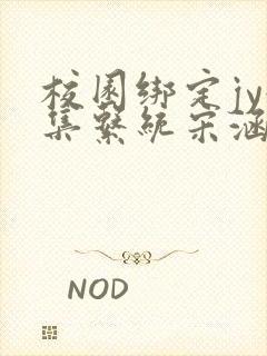 校园绑定jy收集系统宋涵