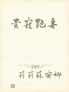 贵宠艳妻
