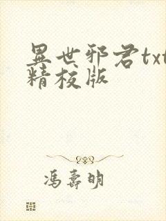 异世邪君txt精校版