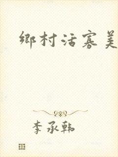 乡村活寡美人沟封面