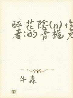 醉花阴(n)作者:酌青栀免费阅读