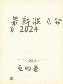 最新版《公司法》2024