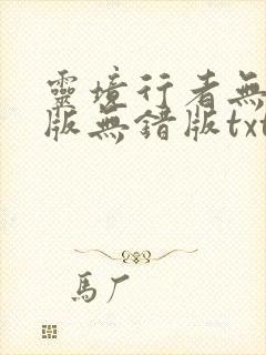 灵境行者无删减版无错版txt