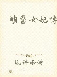 明医女妃传