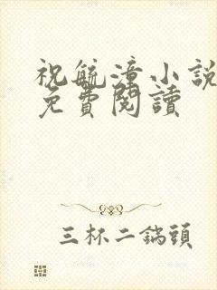 祝毓潼小说全文免费阅读