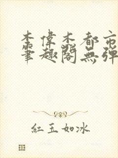 李伟杰都市奇缘笔趣阁无弹窗免费阅读