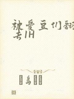 被爱豆们翻来覆去1H封面