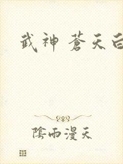 武神 苍天白鹤封面