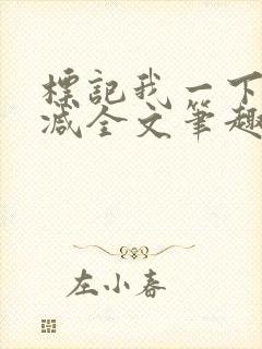 标记我一下无删减全文笔趣阁