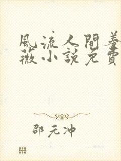 风流人间养父采薇小说免费笔趣阁封面