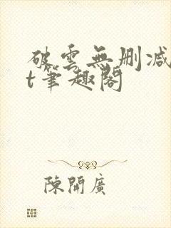 破云无删减txt笔趣阁