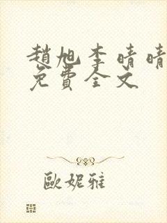 赵旭李晴晴最新免费全文