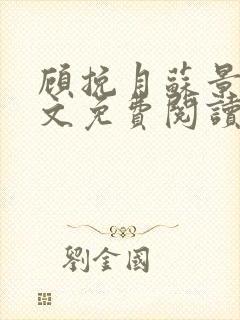 顾挽月苏景行全文免费阅读无弹窗