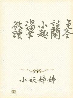 欲渴小说免费阅读笔趣阁全文封面