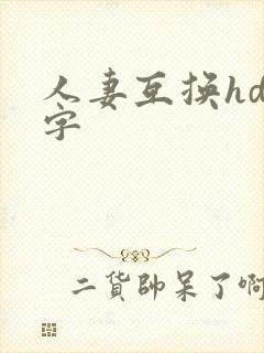 人妻互换hd中字