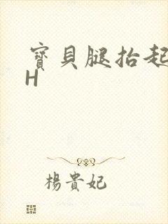 宝贝腿抬起来HH