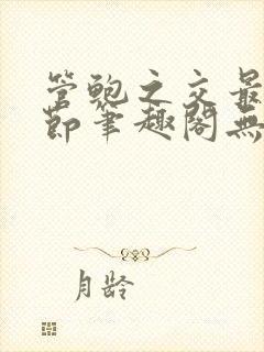 管鲍之交最新章节笔趣阁无弹窗