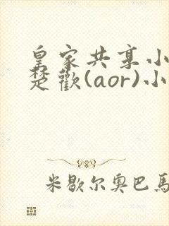 皇家共享小公主楚欢(aor)小说