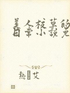 美人校草的堕落日常小说免费