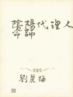 阴阳代理人之改命师