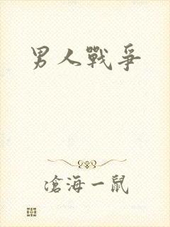 男人战争