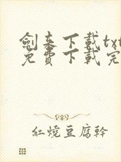 剑来下载txt免费下载完本