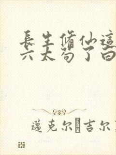 长生修仙这个老六太苟了白芷柔