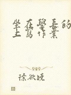 坐在学长的根茎上写作业