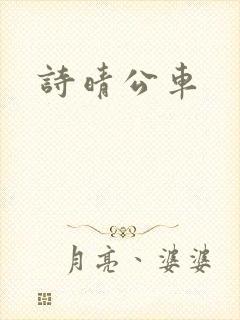 诗晴公车封面