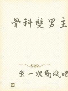 骨科双男主h