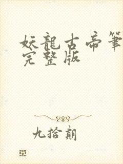 妖龙古帝笔趣阁完整版