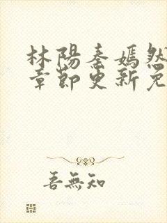 林阳秦嫣然最新章节更新免费阅读