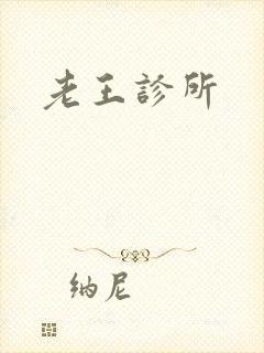 老王诊所
